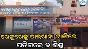 ପାଇଖାନା ଟାଙ୍କିରେ ପଡ଼ି ଚାଲିଗଲା ଦୁଇ ଭଉଣୀଙ୍କ ଜୀବନ, କାନ୍ଦ ବୋବାଳିରେ ଫାଟି ପଡୁଛି ଗାଁ ଦାଣ୍ଡ