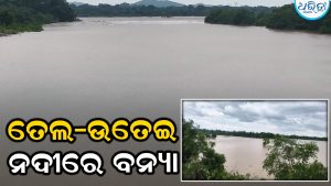 ତେଲ-ଉତେଇ ନଦୀରେ ବନ୍ୟା:ଲୋକଙ୍କୁ ନଦୀକୁ ଯିବାକୁ ବାରଣ