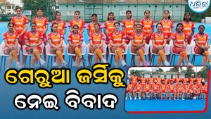 ଗେରୁଆ ରଙ୍ଗର ଜର୍ସିକୁ ନେଇ ହକି ଇଣ୍ଡିଆର ସ୍ପଷ୍ଟୀକରଣ, କାହିଁକି ବଛାଗଲା ଏହି ରଙ୍ଗ କହିଲା କାରଣ