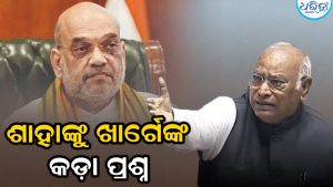 ‘ଆପଣଙ୍କ ମୁହଁ ଖୋଲୁନାହିଁ, କିଏ ସିଲ୍ କରିଦେଇଛି…’, ଶାହାଙ୍କୁ ଖାର୍ଗେଙ୍କ କଡ଼ା ଟାର୍ଗେଟ