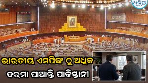 ଭାରତୀୟ ଏମପିଙ୍କ ଠୁ ଏତେ ଅଧିକ ଦରମା ପାଆନ୍ତି ପାକିସ୍ତାନୀ ଏମପି? ଜାଣନ୍ତୁ ସାଲାରୀ-ଭତ୍ତା ସବୁକିଛି…