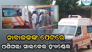 ପଞ୍ଚମ ଶ୍ରେଣୀ ଛାତ୍ରଙ୍କ ପେଟରେ ପଶିଗଲା ସାଇକେଲ ହ୍ୟାଣ୍ଡଲ; ଗ୍ରୀନ କରିଡ଼ରରେ ୮୦ କିମି ଗଲେ, ଓଡ଼ିଶାରେ ପ୍ରଥମ