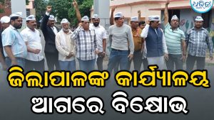 ଗଞ୍ଜାମ ଜିଲାପାଳଙ୍କ କାର୍ଯ୍ୟାଳୟ ଆଗରେ AAPର ବିକ୍ଷୋଭ ପ୍ରଦର୍ଶନ, ଜିଲାପାଳଙ୍କୁ ଦେଲେ ଏହି ଦାବିପତ୍ର