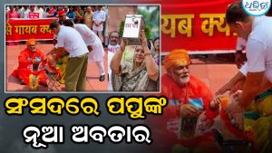 ସାଧୁ ବେଶରେ ସଂସଦ ଆସିଲେ ପପ୍ପୁ ଯାଦବ, ଦାନ ଦେଲେ ଏମପି