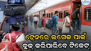 ଟ୍ରେନ୍‌ରେ ଅଧିକ ସାମଗ୍ରୀ ନେବା ହେଲା ସହଜ! କନ୍‌ଫର୍ମ ଟିକେଟ୍‌ରେ ଆରମ୍ଭ ହେଲା ଅନ୍‌ଲାଇନ୍ ଲଗେଜ୍ ବୁକିଂ