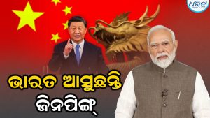ଭାରତ ଆସୁଛନ୍ତି ଜିନ୍‌ପିଙ୍ଗ୍, ନୂଆଦିଲ୍ଲୀରୁ ବେଜିଂ ହଲଚଲ