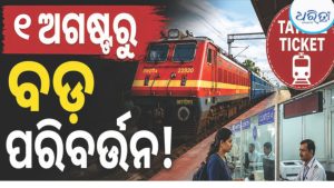 ରେଳ ଯାତ୍ରୀଙ୍କ ପାଇଁ ବଡ଼ ଖବର, ଅଗଷ୍ଟ ୧ରୁ ବଦଳିବ ତତ୍କାଳ ଟିକେଟ୍ ବୁକିଂ ନିୟମ