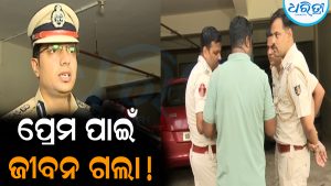 ପ୍ରେମିକାଙ୍କୁ ଦେଖାକରିବାକୁ ଆସିଥିଲେ, ହଠାତ୍‌ ମା’ ଆସିଯିବାରୁ…