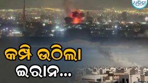 ହଜାରେ କ୍ଷେପଣାସ୍ତ୍ର ଆକ୍ରମଣ କରିବାକୁ ଧମକ ଦେଇଥିଲେ ଡୋନାଲ୍ଡ ଟ୍ରମ୍ପ; ବର୍ତ୍ତମାନ ଇରାନରେ ବଡ଼ ବିସ୍ଫୋରଣ, ପ୍ରତିକ୍ରିୟା ରଖିଲା ତେହରାନ