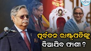 ଫାଶୀ ଖୁଣ୍ଟର ସମ୍ମୁଖୀନ ହେବେ ବାଂଲାଦେଶର ପୂର୍ବତନ ରାଷ୍ଟ୍ରପତି? ଅଡୁଆରେ ଶେଖ ହାସିନାଙ୍କ ଶେଷ ସହଯୋଗୀ