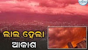ହଠାତ ଲାଲ ହେଲା ଭେନେଜୁଏଲାର ଆକାଶ, Video ଦେଖି ଚମକି ପଡ଼ିଲେ ଭୂକମ୍ପରୁ ଉଠିଥିବା ଲୋକେ