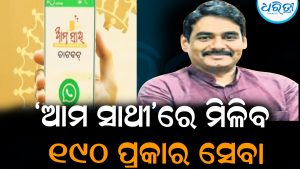 ଏତଲା ପାଇଁ ଯିବାକୁ ପଡ଼ିବନି ଥାନା,‘ଆମ ସାଥୀ’ରେ ମିଳିବ ୧୯୦ ପ୍ରକାର ସେବା