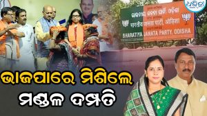 ଭାଜପାରେ ସାମିଲ ହେଲେ ମଣ୍ଡଳ ଦମ୍ପତି, ତାଙ୍କ ସହିତ…
