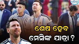 ମେଟଲାଇଫରେ ପୁଣି ଭାଙ୍ଗିଲା ମେସିଙ୍କ ମନ: ମନେପଡିଲା ୨୦୧୬, ଶେଷ ହେଲା ଦ୍ୱିତୀୟ ବିଶ୍ୱକପ ଟାଇଟଲର ସ୍ବପ୍ନ