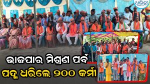 କଲ୍ୟାଣସିଂହପୁର ସେରିଗୁମାଠାରେ ଭାଜପାର ମିଶ୍ରଣ ପର୍ବ:  ବିଭିନ୍ନ ଦଳ ଛାଡ଼ି ପଦ୍ମ ଧରିଲେ ୨୦୦ କର୍ମୀ