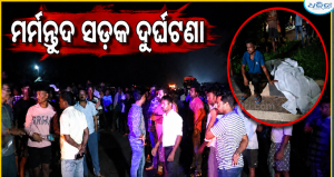 ବୀରଗୋବିନ୍ଦପୁର ନିକଟରେ ଅଜଣା କାର୍ ଧକ୍କା ଯୁବକଙ୍କ ମୃତ୍ୟୁ; ୩ ଘଣ୍ଟା ଧରି ଜାତୀୟ ରାଜପଥ ଅବରୋଧ