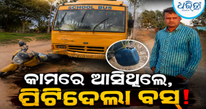 ବରଗଡ଼ରେ ମର୍ମନ୍ତୁଦ ସଡ଼କ ଦୁର୍ଘଟଣା: ସ୍କୁଲ ବସ୍‌ ଧକ୍କାରେ ୧୦୮ ଚାଲିଗଲା ଆମ୍ବୁଲାନ୍ସ ଚାଳକଙ୍କ ଜୀବନ