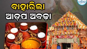 ଶ୍ରୀଗୁଣ୍ଡିଚା ମନ୍ଦିରରୁ ବାହାରିଲା ପ୍ରଥମ ଆଡ଼ପ ଅବଢ଼ା: ଶ୍ରଦ୍ଧାଳୁ ଆନନ୍ଦିତ