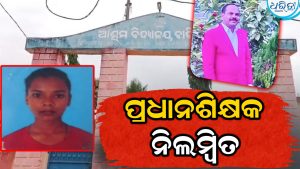ହଷ୍ଟେଲ ଛାତ୍ରୀଙ୍କ ସନ୍ଦେହଜନକ ମୃତ୍ୟୁ: ପ୍ରଧାନଶିକ୍ଷକ ନିଲମ୍ବିତ