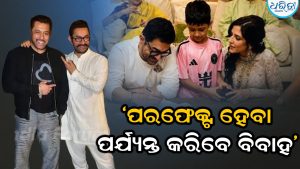 ଆମିରଙ୍କ ତୃତୀୟ ବିବାହକୁ ନେଇ ଏମିତି କ’ଣ ହେଲା ଯେ, ଭାଇରାଲ ହେଲା ସଲମାନଙ୍କ ଭିଡ଼ିଓ
