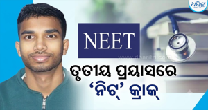 ତୃତୀୟ ପ୍ରୟାସରେ ‘ନିଟ୍‌’ କ୍ରାକ୍ କଲେ ଆକାଶ: ଚିଲିଦା ଗ୍ରାମ ପାଇଁ ଆଣିଲେ ଗୌରବ