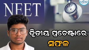ଦ୍ୱିତୀୟ ପ୍ରଚେଷ୍ଟାରେ ଏନଇଇଟିରେ ଚମକିଲେ ଅରୋଶିଷ: ପୂରଣ ହେବ ଡାକ୍ତର ହେବାର ସ୍ବପ୍ନ