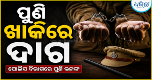 ପୁଣି ଖାକିରେ ଦାଗ: ମହିଳାଙ୍କୁ ପ୍ରତାରଣା-ବଳାତ୍କାର ଅଭିଯୋଗରେ ପୋଲିସ ଓଏଏସଆଇ ଗୌରାଙ୍ଗ ବେହେରା ଗିରଫ