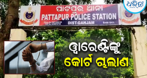 ଆଦେଶ ସତ୍ତ୍ୱେ କୋର୍ଟରେ ହେଉ ନ ଥିଲେ ହାଜର, ୱାରେଣ୍ଟିଙ୍କୁ ଗିରଫ କଲା…