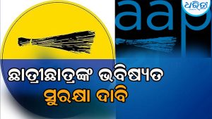 ‘କେନ୍ଦୁଝର ଛାତ୍ରୀଛାତ୍ରଙ୍କ ସ୍ବାର୍ଥକୁ ରାଜ୍ୟ ସରକାର ଅଣଦେଖା କଲେ ଆନ୍ଦୋଳନ ହେବ’