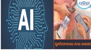 ସ୍ମାର୍ଟଫୋନ ବଜାରରେ ଏଆଇ କ୍ରେଜ୍‌, ସାମ୍ନାକୁ ଆସିଲା ଚମକାଇବା ଭଳି ତଥ୍ୟ