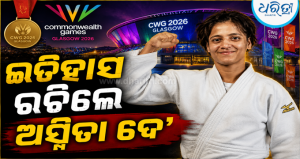 CWG 2026: ଇତିହାସ ରଚିଲେ ଭାରତର ଅସ୍ମିତା ଦେ’, ଜୁଡୋରେ ଜିତିଲେ ପ୍ରଥମ ସ୍ୱର୍ଣ୍ଣ ପଦକ