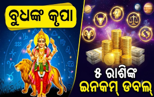 Budh Uday: ୨୫ ଜୁଲାଇ ପରେ ୫ ରାଶିଙ୍କ ବିଜନେସ୍ ଓ କ୍ୟାରିୟରରେ ହେବ ବଡ଼ ଉନ୍ନତି; ଭାଗ୍ୟବାନ ରାଶି…