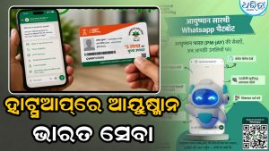 ଏଣିକି WhatsAppରେ ମିଳିବ ଆୟୁଷ୍ମାନ କାର୍ଡର ସବୁ ସୁବିଧା; ଘରେ ବସି ଚେକ୍ କରନ୍ତୁ ବାଲାନ୍ସ, ସେଭ୍ କରନ୍ତୁ ଏହି ନମ୍ବର