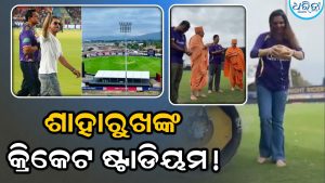 Video: ଶାହରୁଖ ଖାନଙ୍କ କ୍ରିକେଟ ଷ୍ଟାଡିୟମ! ଅଲିମ୍ପିକ୍ସ ସମୟରେ ଏହି ସ୍ଥାନରେ ଖେଳାଯିବ ମ୍ୟାଚ, ପୂଜାରୀଙ୍କୁ ଡାକି ହେଲା ପୂଜା