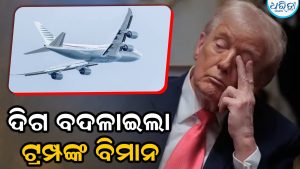 ଇରାନର ଭୟ ନା ଅନ୍ୟ କିଛି? ତୁର୍କୀ ଅଭିମୁଖେ ଯାତ୍ରା କରିବା ସମୟରେ ଟ୍ରମ୍ପଙ୍କ ବିମାନ ଗତିପଥ ବଦଳାଇ ଦେଇଥିଲା