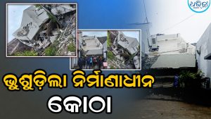 ଭୁଶୁଡ଼ିଲା ନିର୍ମାଣାଧୀନ କୋଠା, ଅନେକ ଶ୍ରମିକ ଭଗ୍ନାବଶେଷ ତଳେ ଫସି ରହିଥିବା ଆଶଙ୍କା