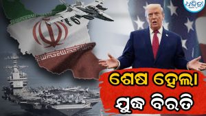 ‘ଇରାନ ସହିତ ଚୁକ୍ତି ଶେଷ’: ଶାନ୍ତି ଚୁକ୍ତିର ସମାପ୍ତି ଘୋଷଣା କଲେ ଟ୍ରମ୍ପ, ଏବେ ହେବ କଡା ଟକ୍କର!