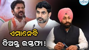 ଧର୍ମେନ୍ଦ୍ର ପ୍ରଧାନଙ୍କ ଇସ୍ତଫା ପରେ ୩ ରାଜ୍ୟରେ ବଢିଲା ରାଜନୈତିକ ଆଲୋଚନା; ଶିକ୍ଷାମନ୍ତ୍ରୀଙ୍କ ଇସ୍ତଫାକୁ ନେଇ ଚର୍ଚ୍ଚା