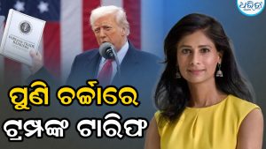 ଟ୍ରମ୍ପଙ୍କ ଶୁଳ୍କ ଦ୍ୱାରା କିଏ ସବୁଠାରୁ ଅଧିକ କ୍ଷତିଗ୍ରସ୍ତ ହୋଇଥିଲେ? IMFର ଆଶ୍ଚର୍ଯ୍ୟଜନକ ରିସର୍ଚ୍ଚ ଆସିଲା ସାମ୍ନାକୁ