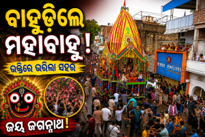 ବାହୁଡ଼ିଲେ ମହାବାହୁ : ଭକ୍ତିମୟ ଭବାନୀପାଟଣା ସହର