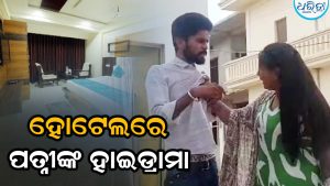 ହୋଟେଲ ରୁମରେ ଅନ୍ୟ ମହିଳାଙ୍କ ସହ ସ୍ବାମୀଙ୍କୁ ଦେଖିଲେ ସ୍ତ୍ରୀ; ତା’ପରେ ହୋଟେଲରୁ ପୋଲିସ ଷ୍ଟେଶନ…