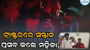 ପୁଣି ଜନନୀ ଯନ୍ତ୍ରଣା: ପହଞ୍ଚି ପାରିଲାନି ଆମ୍ବୁଲାନ୍ସ, ଟ୍ରାକ୍ଟରରେ ସନ୍ତାନ ପ୍ରସବ କଲେ ମହିଳା