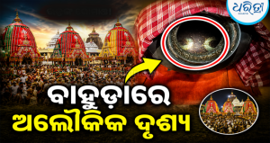 ବାହୁଡ଼ା ଯାତ୍ରାରେ ଅନନ୍ତଙ୍କ ଘରେ ଅଲୌକିକ ଦୃଶ୍ୟ: ପାଣି ଗରାରେ ଦର୍ଶନ ଦେଲେ ମହାପ୍ରଭୁ ଜଗନ୍ନାଥ