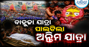 ବାହୁଡ଼ା ଯାତ୍ରା ସମୟରେ ଅଘଟଣ: ଅଣନିଶ୍ବାସୀ ହୋଇ ଜଣଙ୍କର ମୃତ୍ୟୁ, ମିଳିଛି ପରିଚୟ