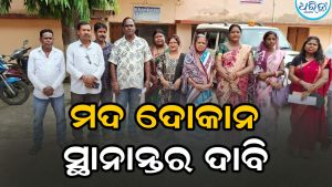 ଜନଗହଳିପୂର୍ଣ୍ଣ ସ୍ଥାନରୁ ମଦ ଦୋକାନ ସ୍ଥାନାନ୍ତର ଦାବି, ମଦ୍ୟପଙ୍କ ଉପଦ୍ରବରେ…