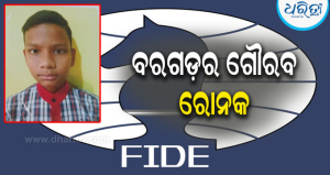 ବରଗଡ଼ର ଗୌରବ: ଆନ୍ତର୍ଜାତୀୟ ଚେସ୍ ‘ଫିଡେ ରେଟିଂ’ ହାସଲ କଲେ ରୋନକ୍ କୁମାର
