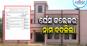 ଘେଁସ୍ କଲେଜର ନାମ ବଦଳିଲା: ସ୍ୱାଧୀନତା ସଂଗ୍ରାମୀ ଶହୀଦ ମାଧୋ ସିଂହଙ୍କ ନାମରେ ହେଲା ନାମିତ