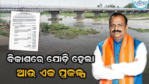 ଜୀରାନଦୀ ଜଳ ହେବ ସ୍ବଚ୍ଛ: ୧୭୮.୫୦ କୋଟି ଟଙ୍କାର ଏସଟିପି ପ୍ରକଳ୍ପ ପାଇଁ ମିଳିଲା ରାଜ୍ୟ ସରକାରଙ୍କ ମଞ୍ଜୁରୀ