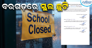ବୁଧବାର ବରଗଡ଼ରେ ସ୍କୁଲ ଛୁଟି, ଜିଲା ଶିକ୍ଷା ବିଭାଗର ଘୋଷଣା:
