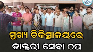 ମୟୂରଭଞ୍ଜ ଜିଲା ମୁଖ୍ୟ ଚିକିତ୍ସାଳୟରେ ଡାକ୍ତରୀ ସେବା ସମ୍ପୂର୍ଣ୍ଣ ଠପ: ଓମସାର କାର୍ଯ୍ୟବନ୍ଦ ଆନ୍ଦୋଳନ
